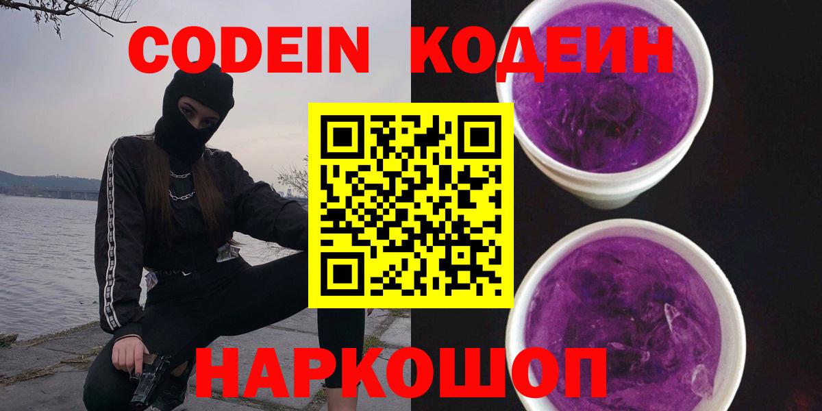 Вичуга  Кодеин Purple Drank  Вход с VPN  Кодеиновый сироп Lean напиток Lean (лин) 